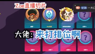 大佬：来打排位啊【组排|Zoe直播切片|火力苏打T3游戏实况】