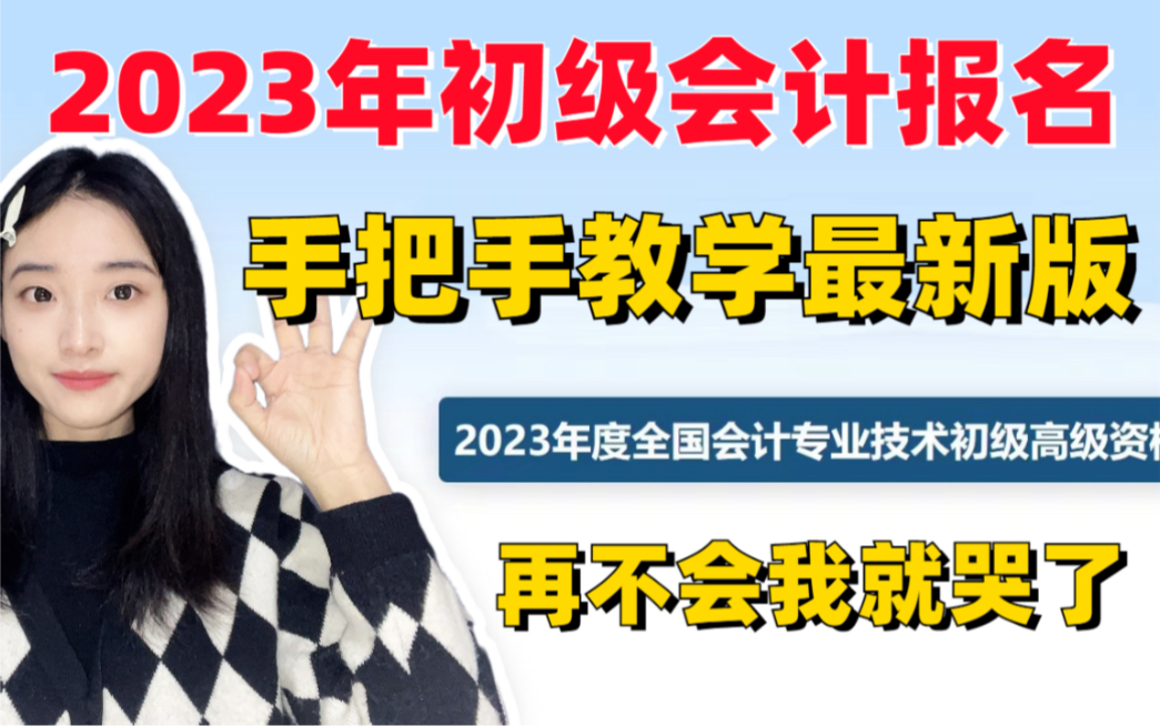 2023年初级会计报名超详细流程(最新版)!手把手教你如何报名!哔哩哔哩bilibili