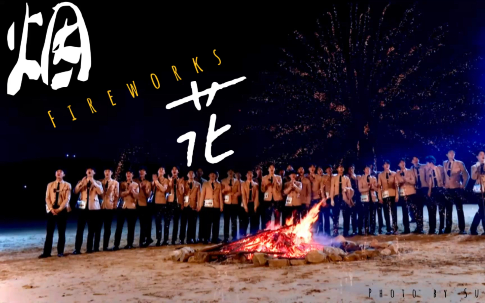 创造营2019烟花为什么那么好看因为它在一瞬间致那年的我们