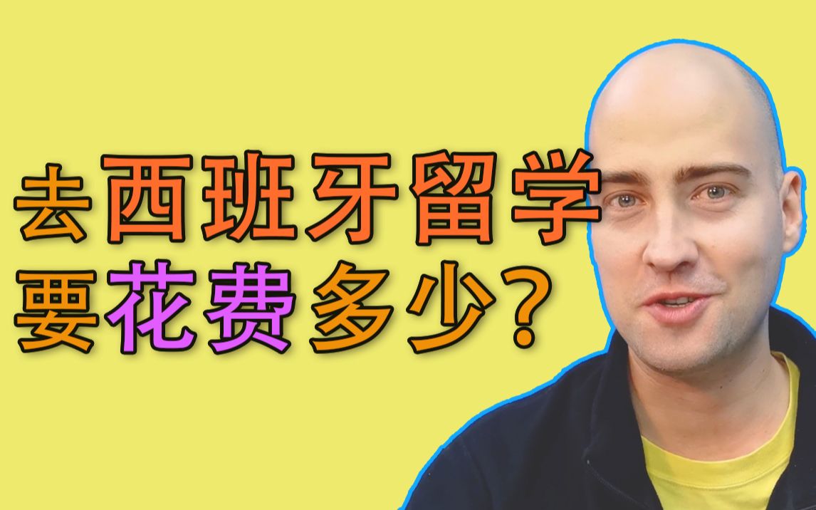 去西班牙留学要花费多少?哔哩哔哩bilibili