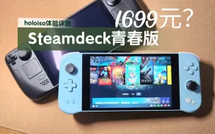 Download Video: 【B站首发】只要1699的Steamdeck青春版能完美运行steamos么？AYANEO NEXT LITE怒刷holoiso后的上手体验评测