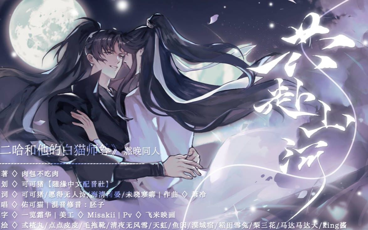 【佑可猫|原创】《共赴山河》——《二哈和他的白猫师尊》燃晚同人 (男声剧情版)【原创pv付】哔哩哔哩bilibili