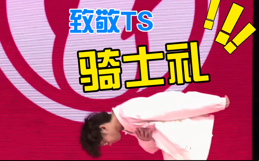 yskm致敬theshy,骑士礼!