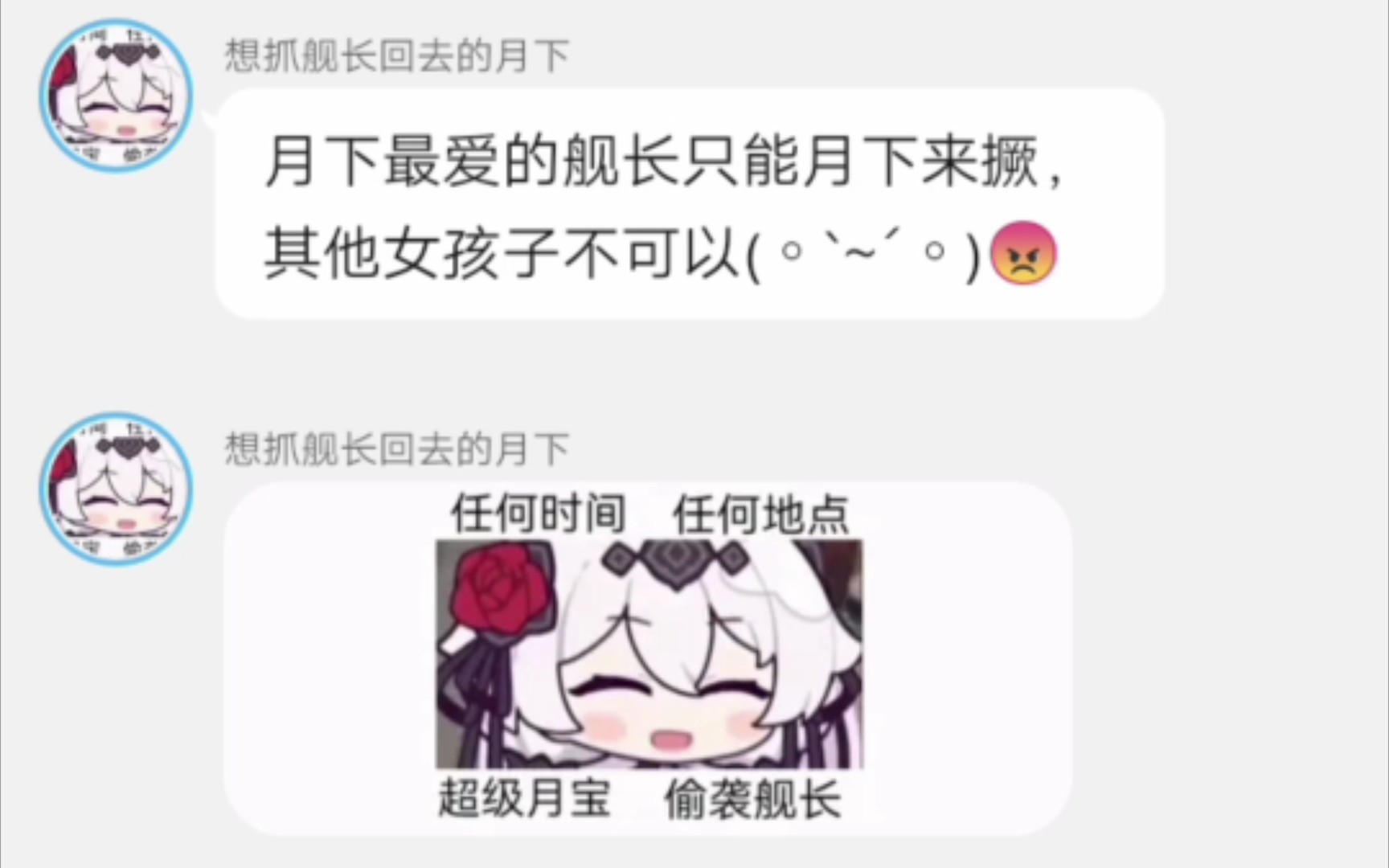 [图]舰长只能月下来撅❤️其他女孩子都不可以！(崩坏3对话小说)