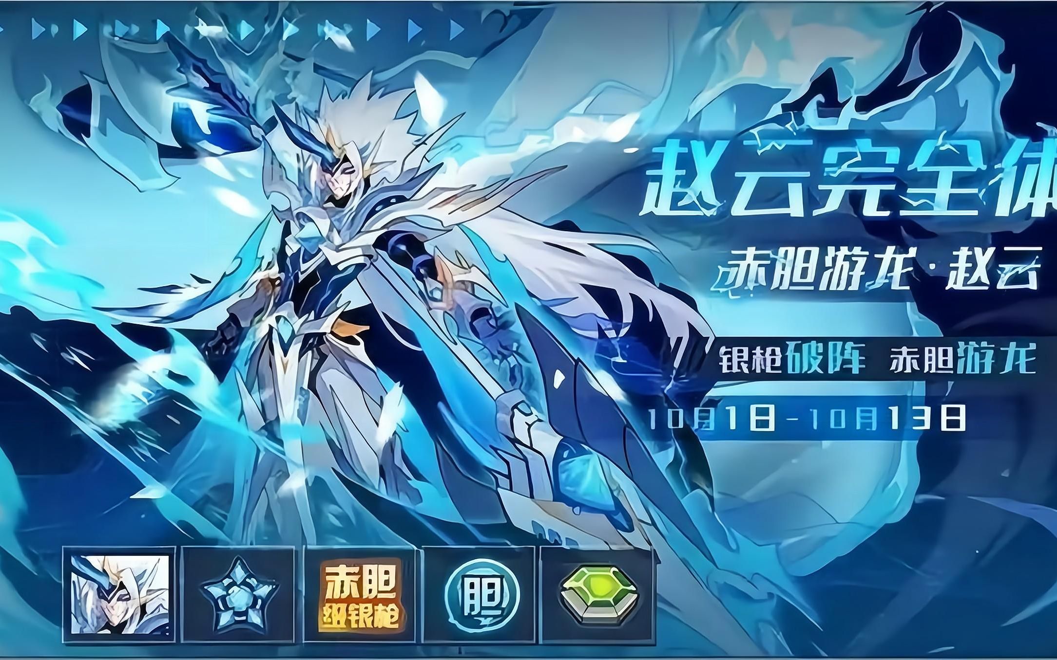 赛尔号国庆更新:赵云完全体;贝狄威尔,尤莉米特传说皮肤