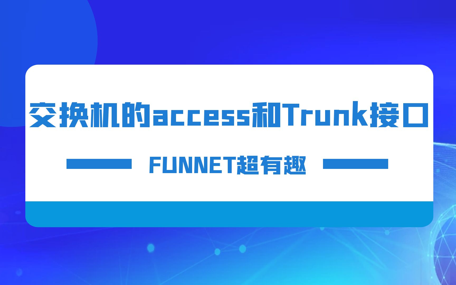 交换机的ACCESS和TRUNK,我们用简单的方式来理解,为什么企业要用到VLAN Trunk哔哩哔哩bilibili