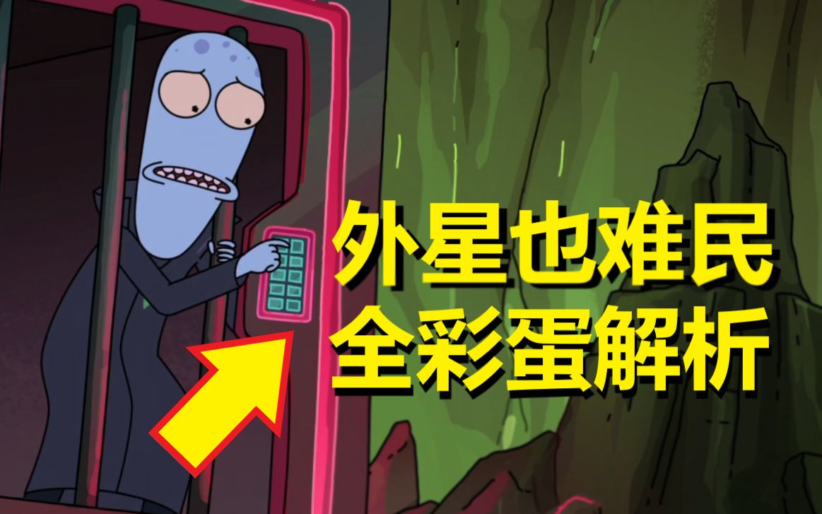 【外星也难民】#18第二季第一集彩蛋与剧情解析（下·因友谊而诈尸）