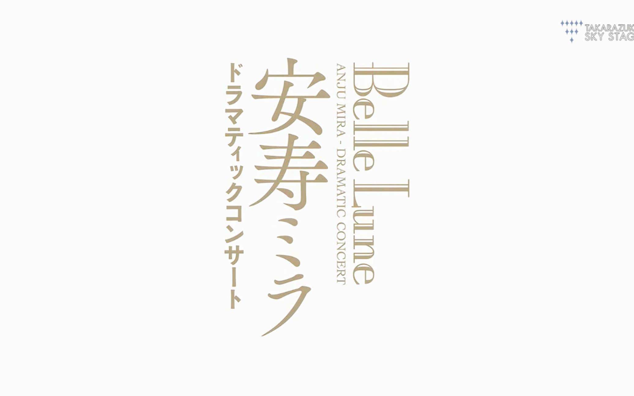 [图]安寿ミラ ドラマティックコンサート「Belle Lune」（’22年・よみうり大手町ホール）