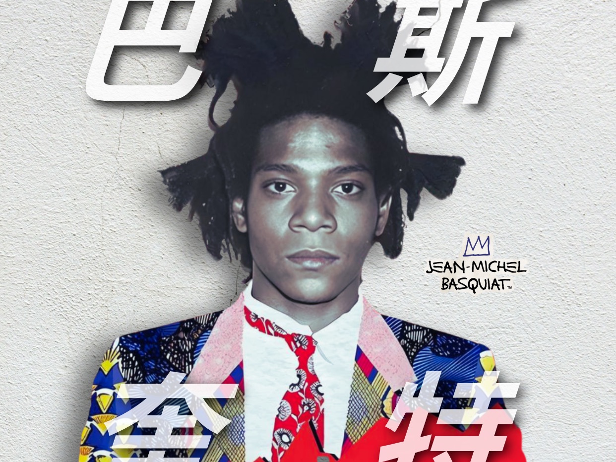 巴斯奎特沉浸式大展,体验感满分!