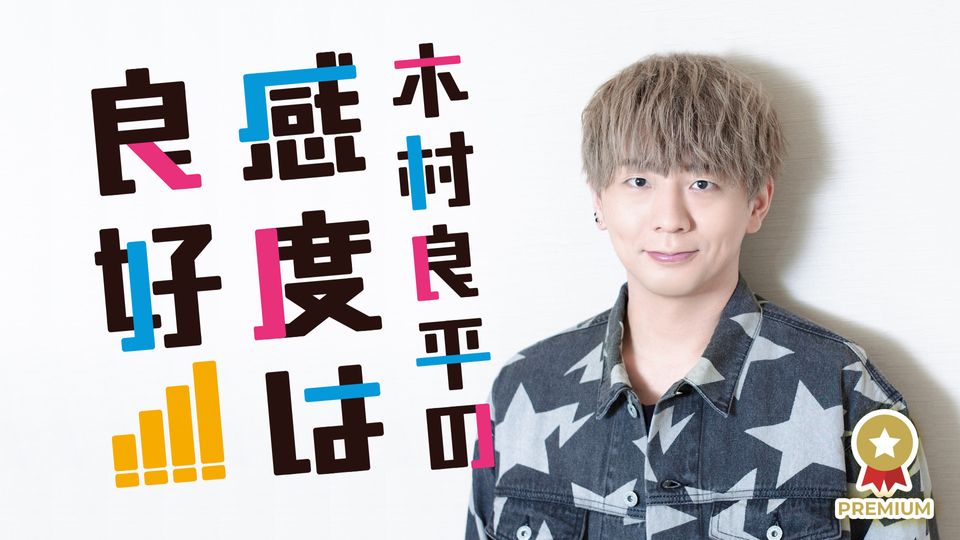 木村良平の感度は良好! 第103回 予告哔哩哔哩bilibili