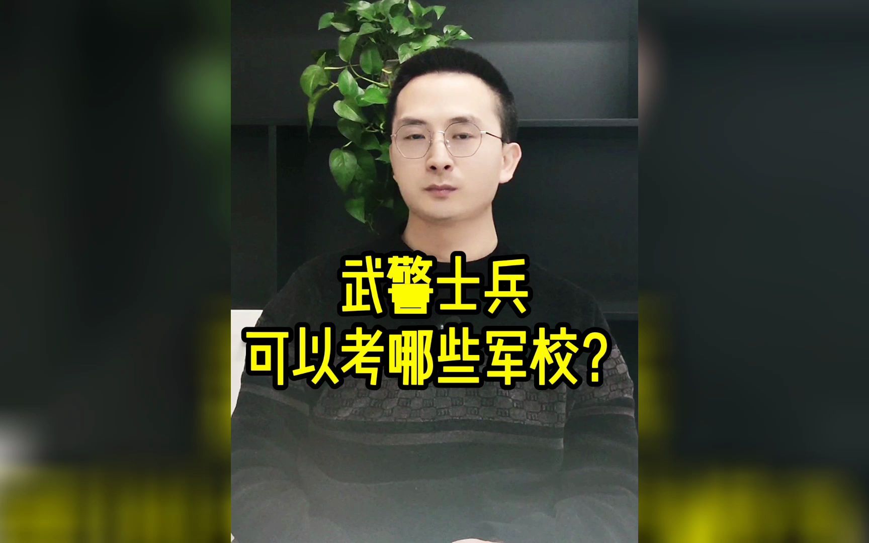 武警士兵可以考哪些军校？