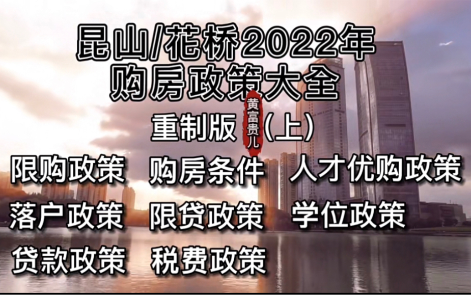 昆山花桥2022年购房政策大全(全集)哔哩哔哩bilibili