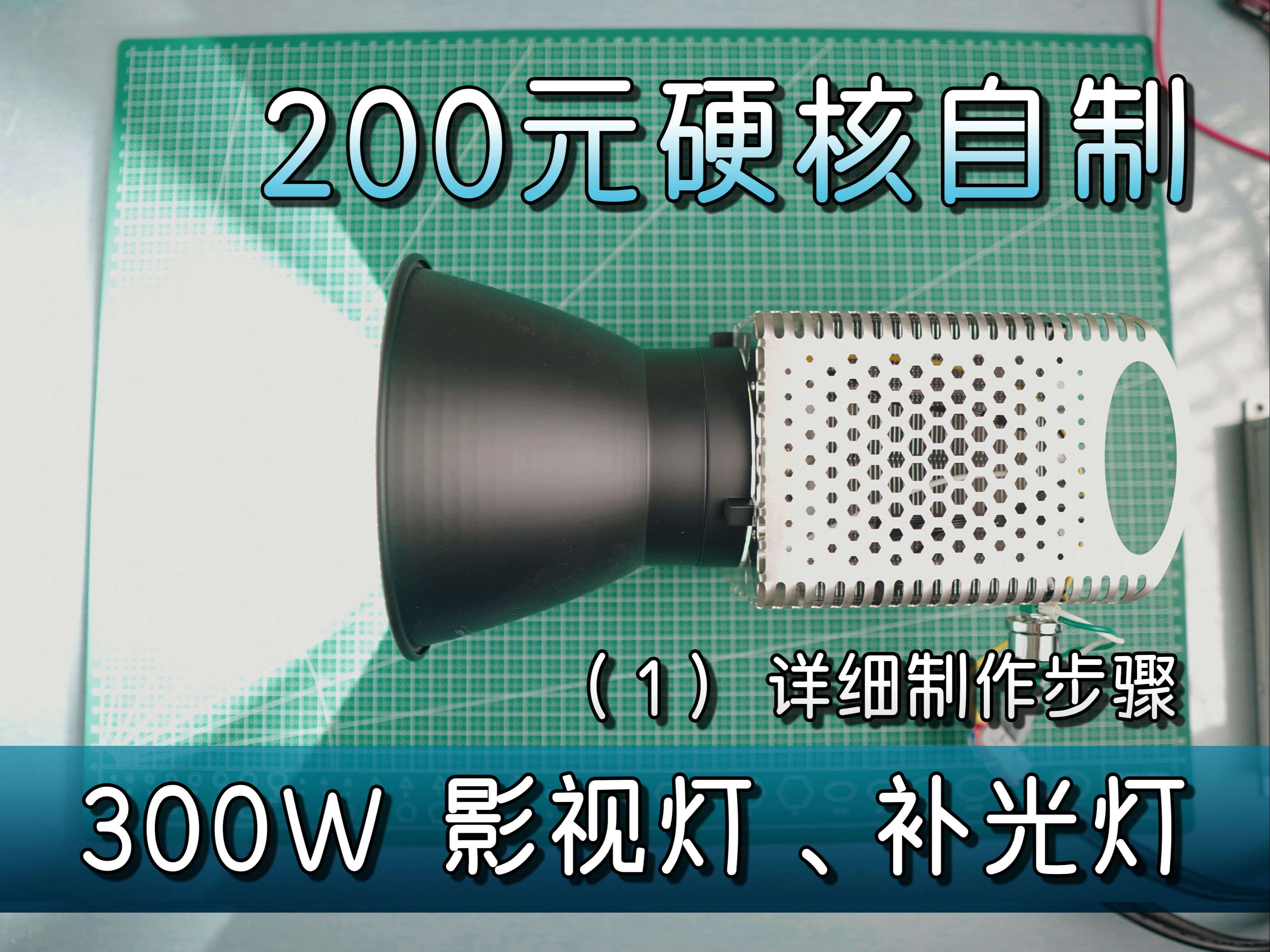 200元 硬核自制 300W 影视灯 (第1集)核心部件的安装过程:高画质、高显色指数Ra≥95 高性价、低成本、大功率 摄影灯、主摄灯、补光灯哔哩哔哩bilibili