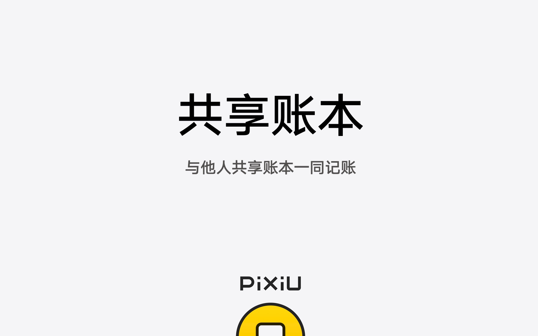 共享账本  Pixiu记账哔哩哔哩bilibili