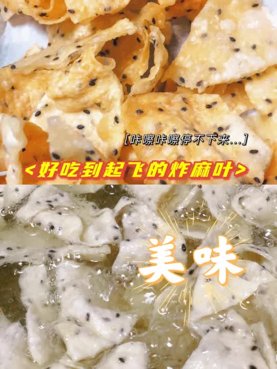 快手零食炸麻叶!一学就会又酥又脆~炸焦叶子哔哩哔哩bilibili