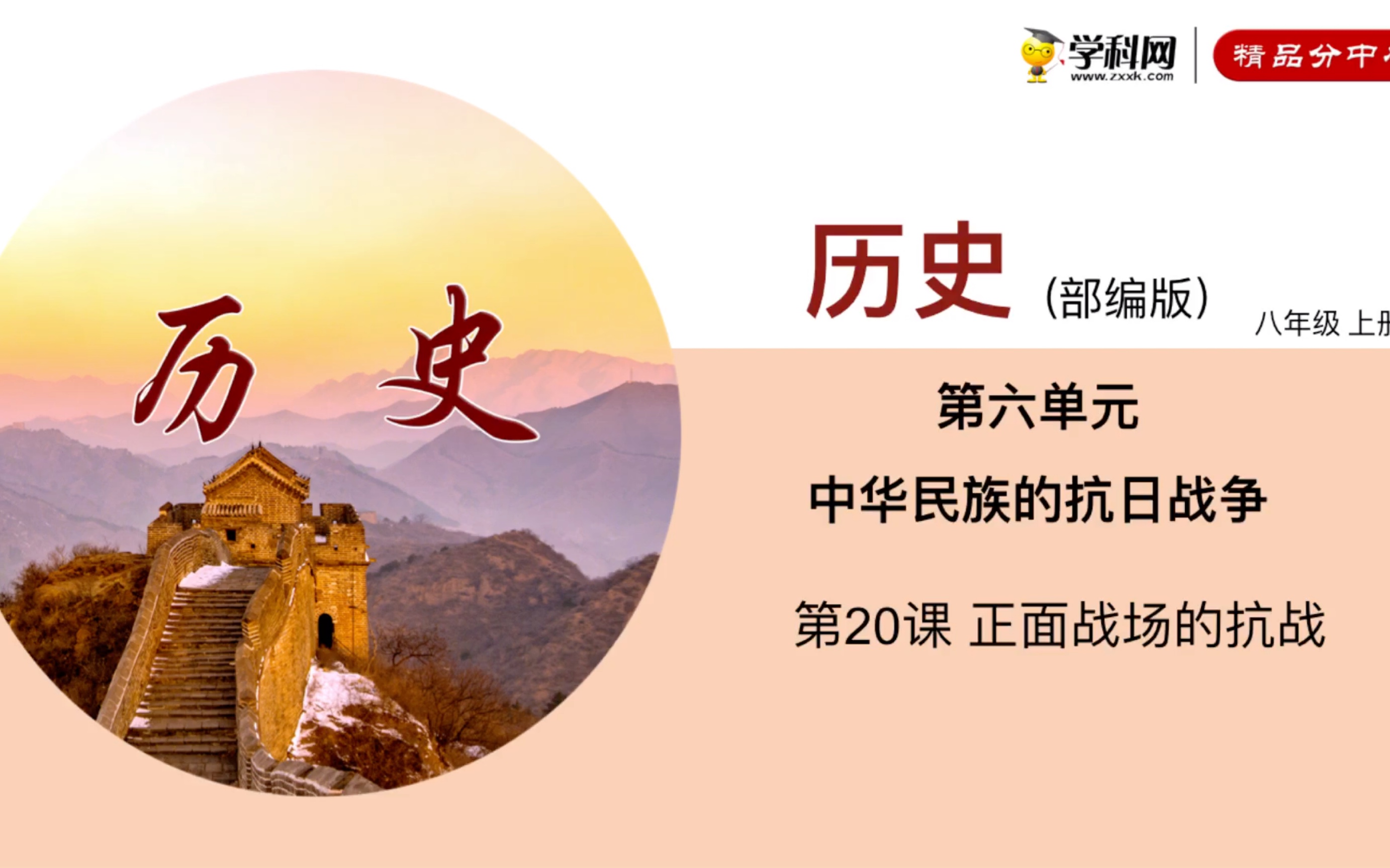 历史部编版八年级上册20课《正面战场的抗战》