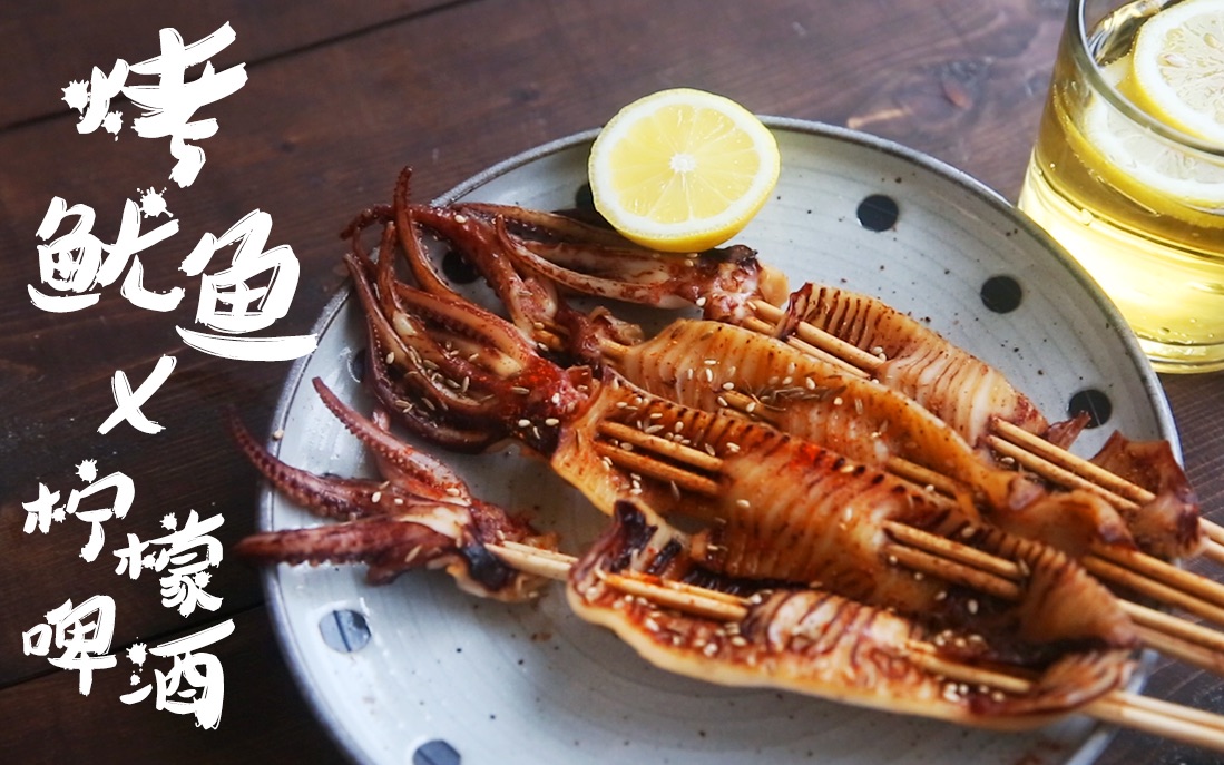 【烤鱿鱼 柠檬啤酒】夏天的味道