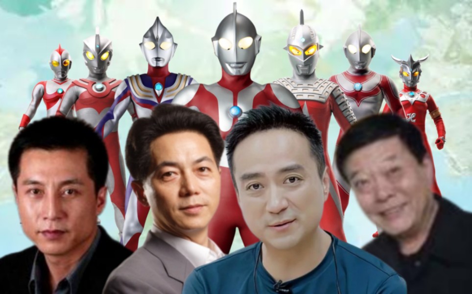 奥特曼系列里的国语配音演员