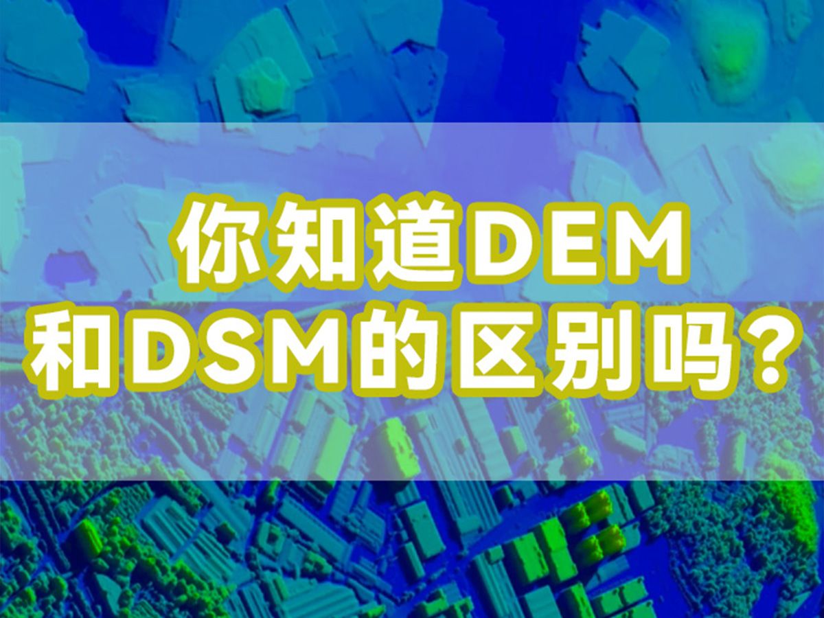 你知道DEM和DSM的区别吗?哔哩哔哩bilibili