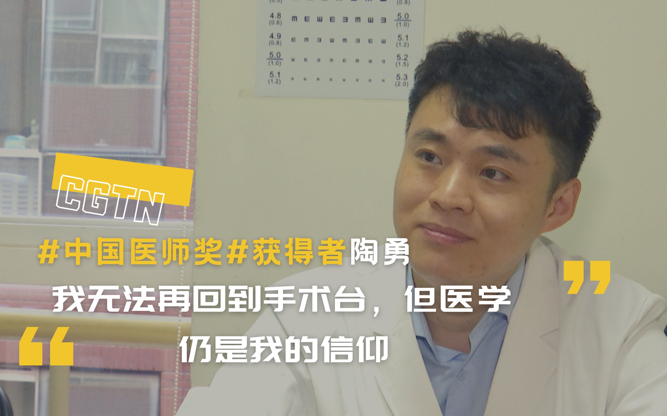 cgtn专访 北京朝阳医院眼科医生陶勇:我无法再回到手术台,但医学仍