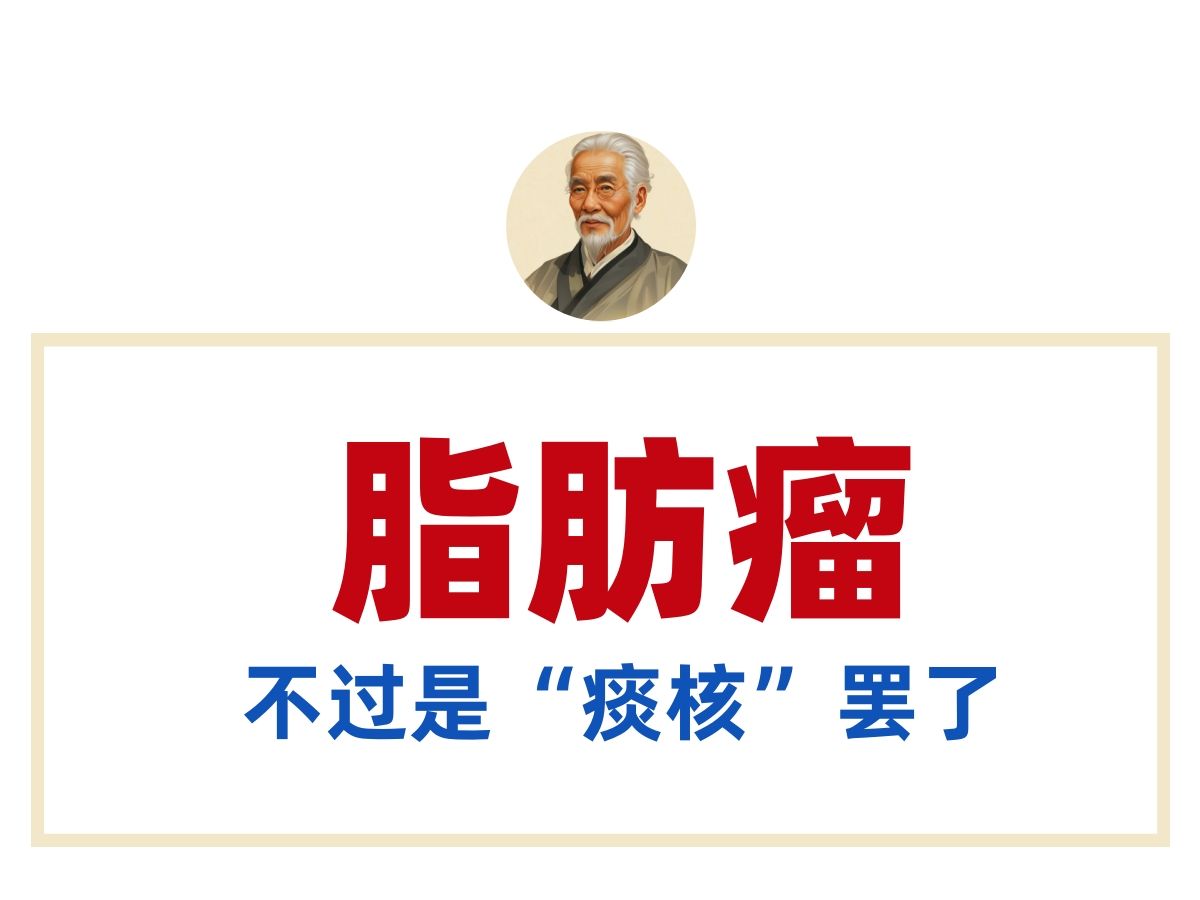 一辈子贫穷的爷爷说:所谓的脂肪瘤,不过是"痰核"罢了,消痰就可以了.