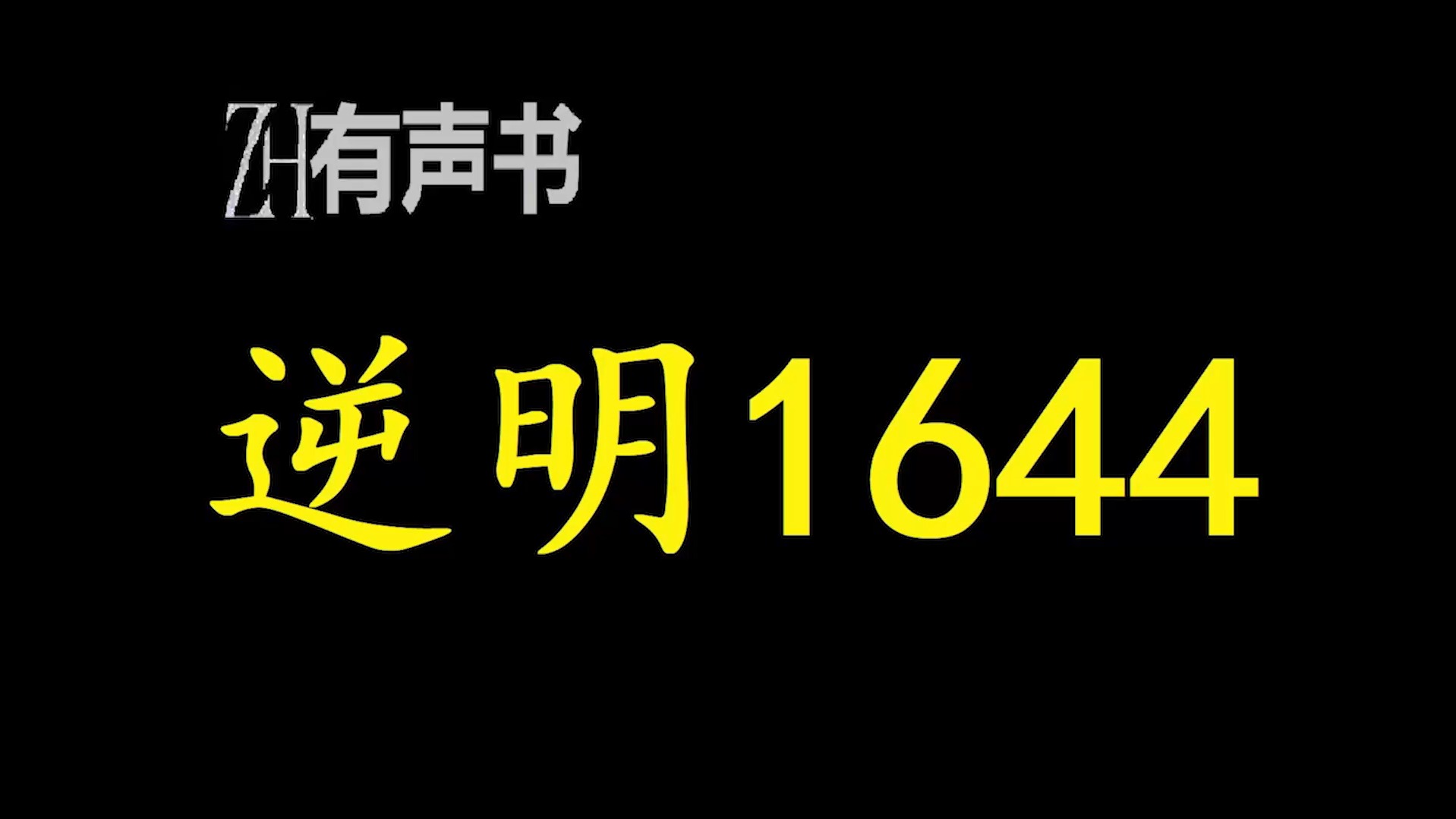 逆明1644【ZH有声便利店感谢收听免费点播专注于懒人】哔哩哔哩bilibili