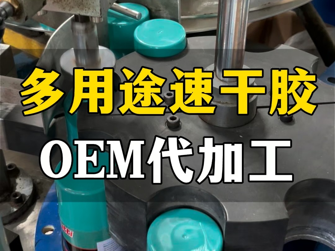 多用途速干胶,快速凝固,车居两用,汽车清洁养护用品源头厂家,欢迎来单定制.#速干胶 #好物推荐𐟔堣oem贴牌代哔哩哔哩bilibili