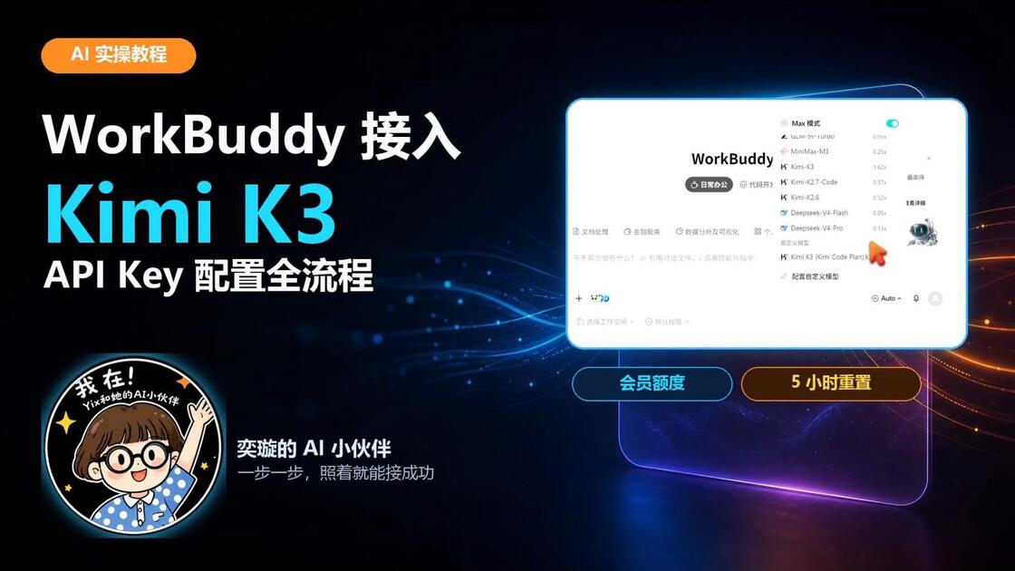 Kimi K3 接入 WorkBuddy 完整教程｜API Key 配置＋5小时额度重置_哔哩哔哩_bilibili