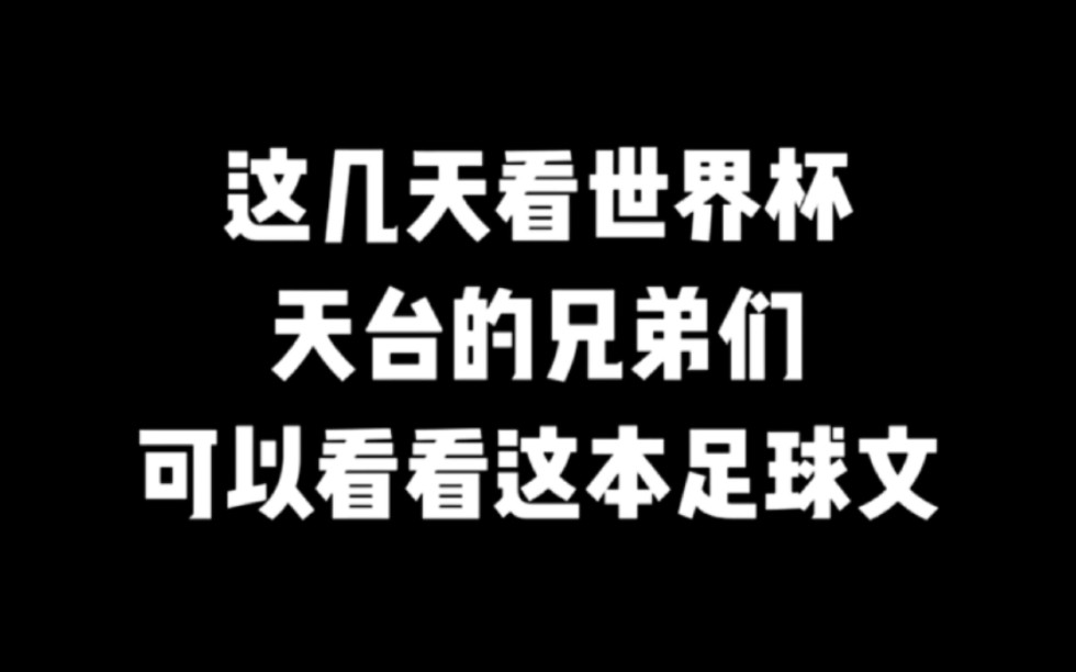 这几天看世界杯的天台兄弟们可以看看这本足球文,一扫心中阴霾 #小说推荐 #爽文 #世界杯哔哩哔哩bilibili