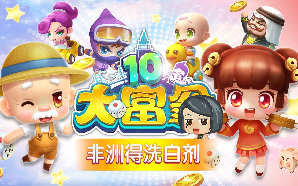 【阿得】《大富翁10》62-舞美拉与约翰乔&63-威尼斯陷阱