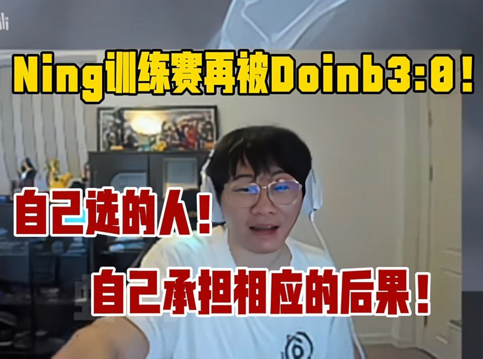 【老头杯】Ning训练赛再被Dinb队3:0!Ning:自己选的人自己承担后果!网络游戏热门视频