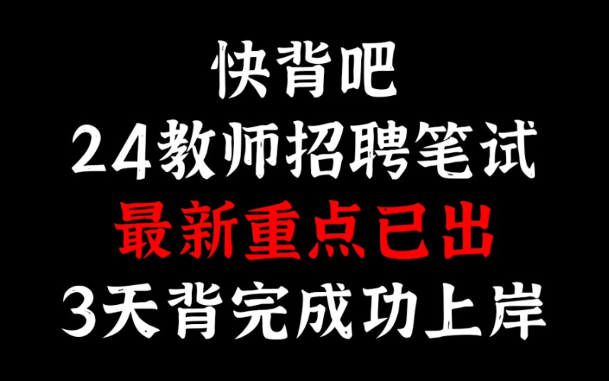 无偿分享:24教师招聘笔试教育学,教育基础知识,心理学,教室职业道德,新法学,赶紧背吧!24教招笔试教综教基河南教师招聘河北考试安徽教师招聘江...