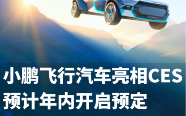 飞行汽车这回真的要来了.小鹏副总裁王谭宣布“陆地航母”四季度正式预定.外国网友:小时候的梦想要成真!哔哩哔哩bilibili