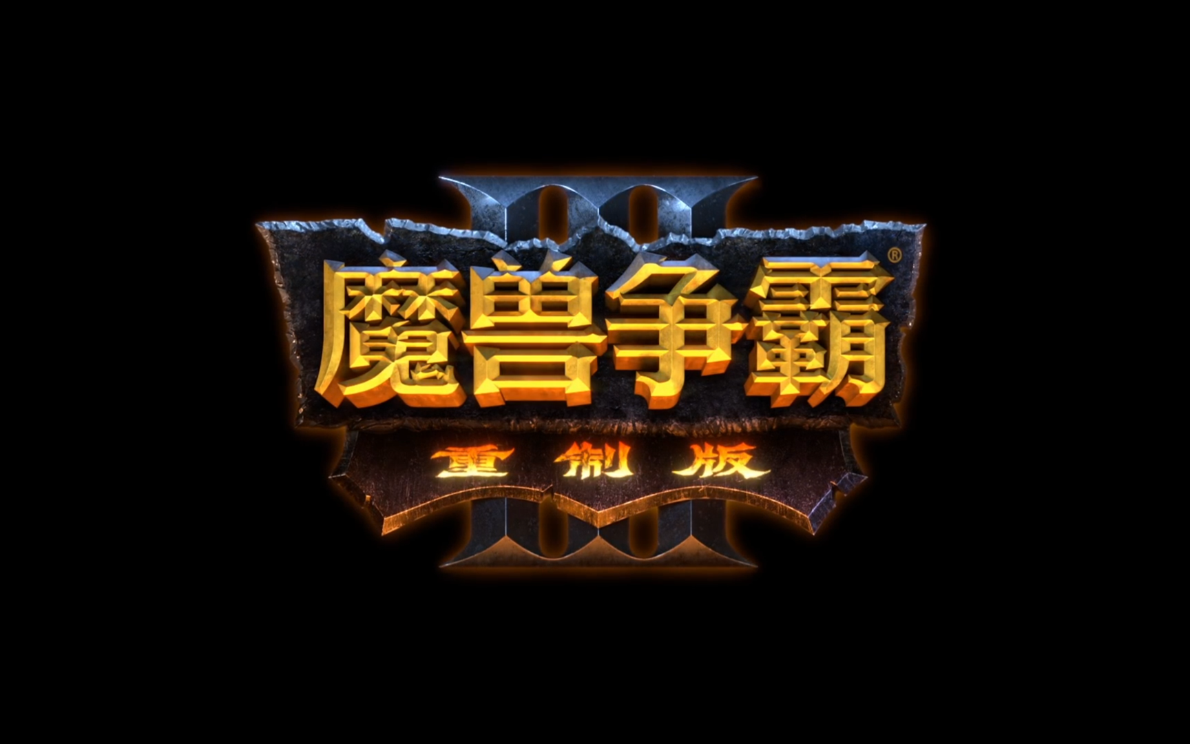 [图]Warcraft III: Reforged（魔兽争霸3：重制版）混乱之治战役 困难模式 淬火MOD 无解说实况流程【完结】