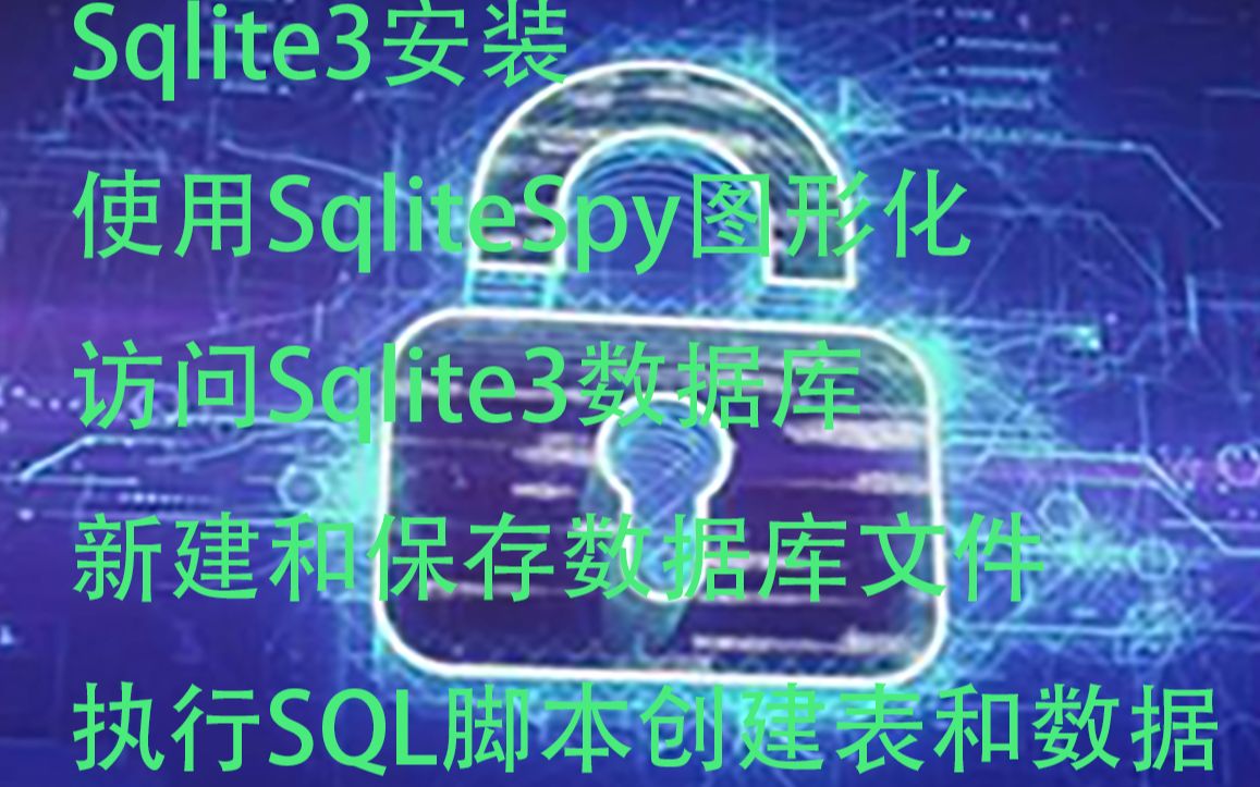 使用SqliteSpy访问Sqlite3数据库哔哩哔哩bilibili