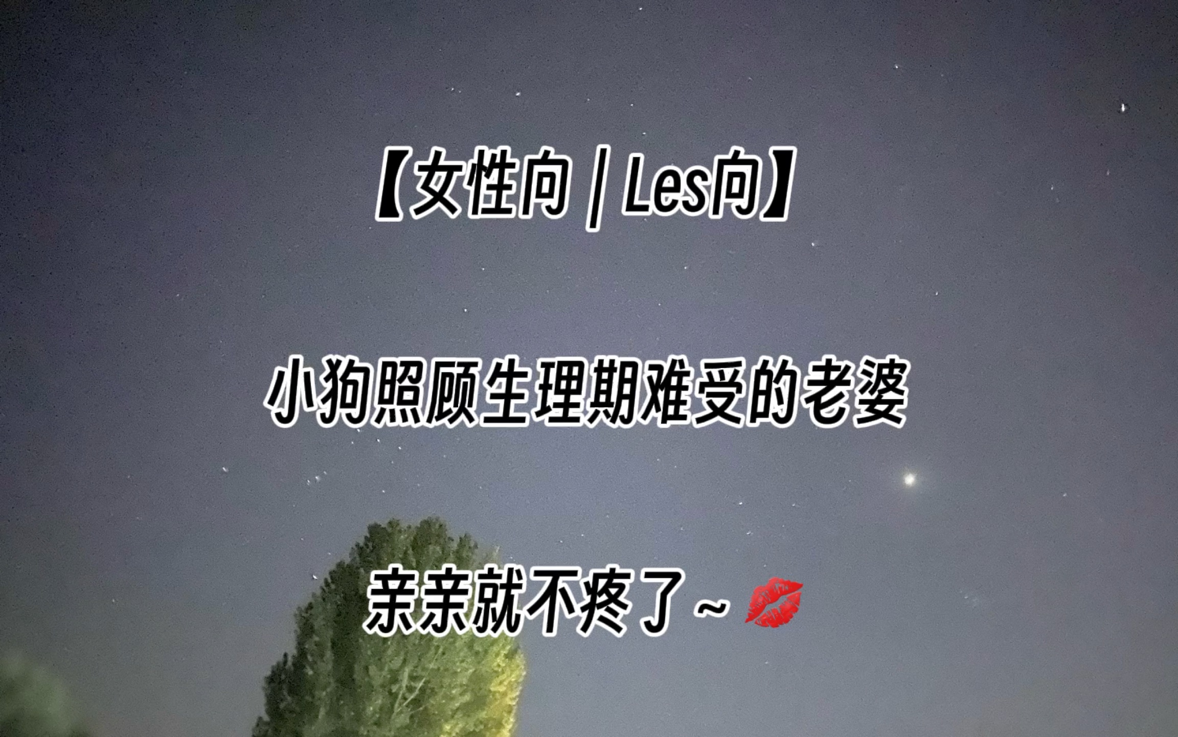 【女性向|Les向】半夜被老婆叫醒 亲亲生理期难受的宝贝 给宝贝按摩腰 捂小肚子哔哩哔哩bilibili