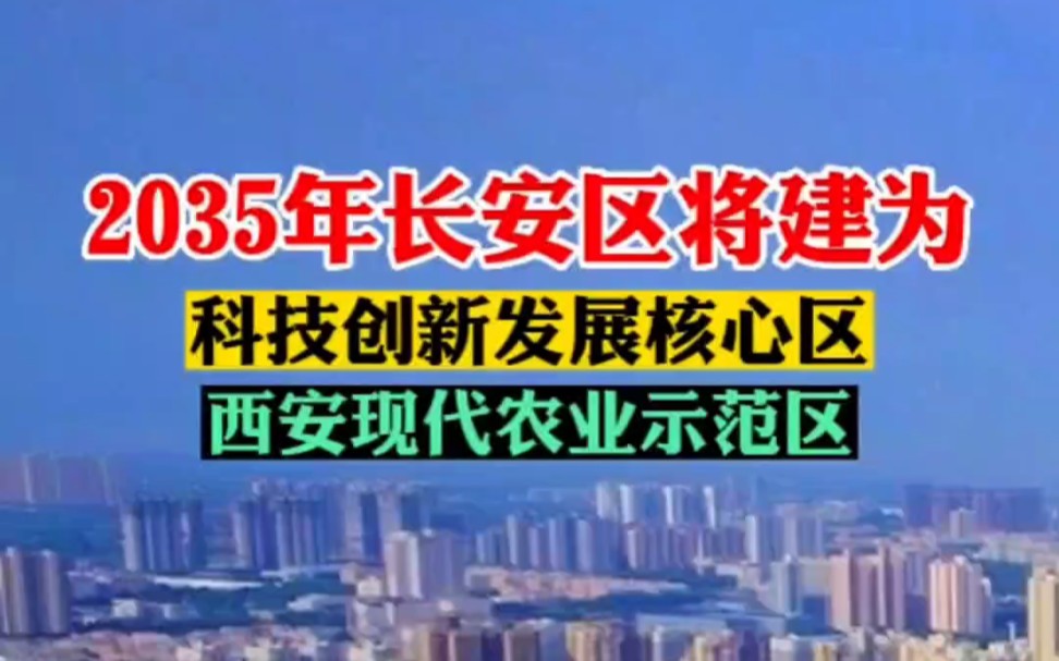 [图]近日《西安市长安区国土空间总体规划（2021-2035年）》草案公示，按照规则，长安区建这样发展…