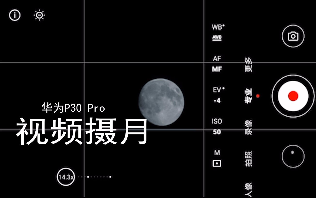 華為p40pro宣傳的視頻拍月亮p30pro可以做到嗎