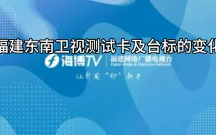 Download Video: 福建东南卫视（FJTV2/SETV）测试卡及台标的变化