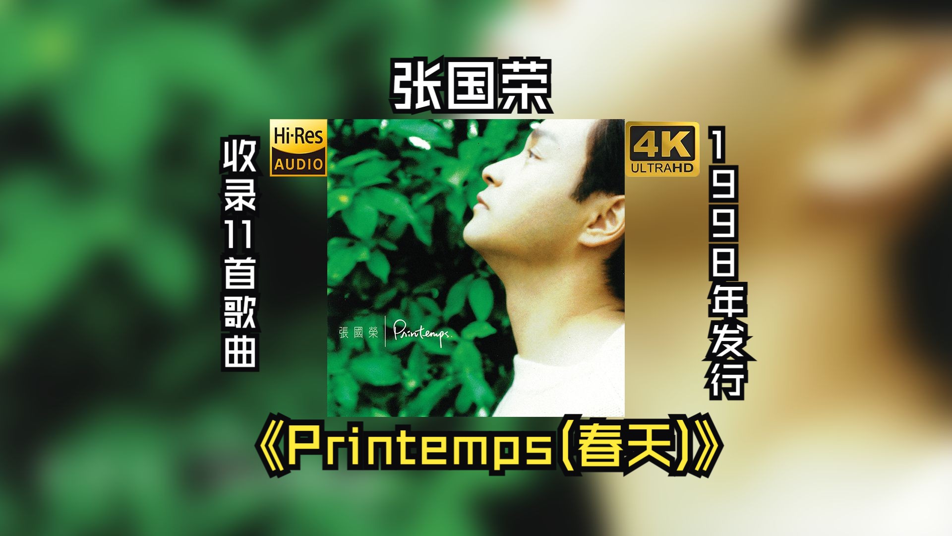 【HiRes 24/48】张国荣1998《Printemps (春天)》1998年发行的第二十一张录音室专辑、第六张普通话录音室专辑哔哩哔哩bilibili