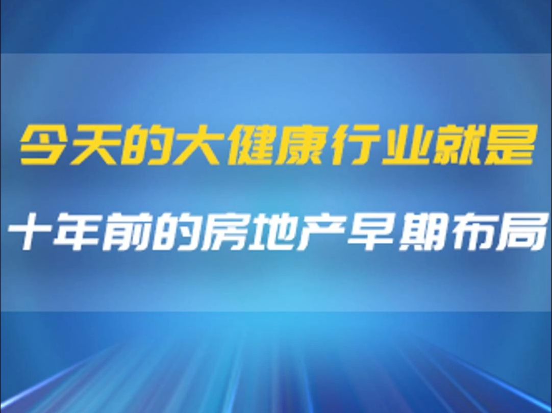 科大世芯|今天的大健康行业 就是十年前的房地产早期布局哔哩哔哩bilibili