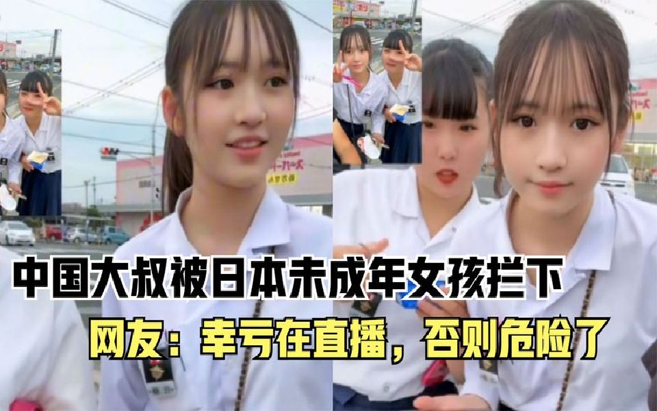 日本女孩当街拦住中国大叔,得知大叔在直播瞬间就老实了哔哩哔哩bilibili