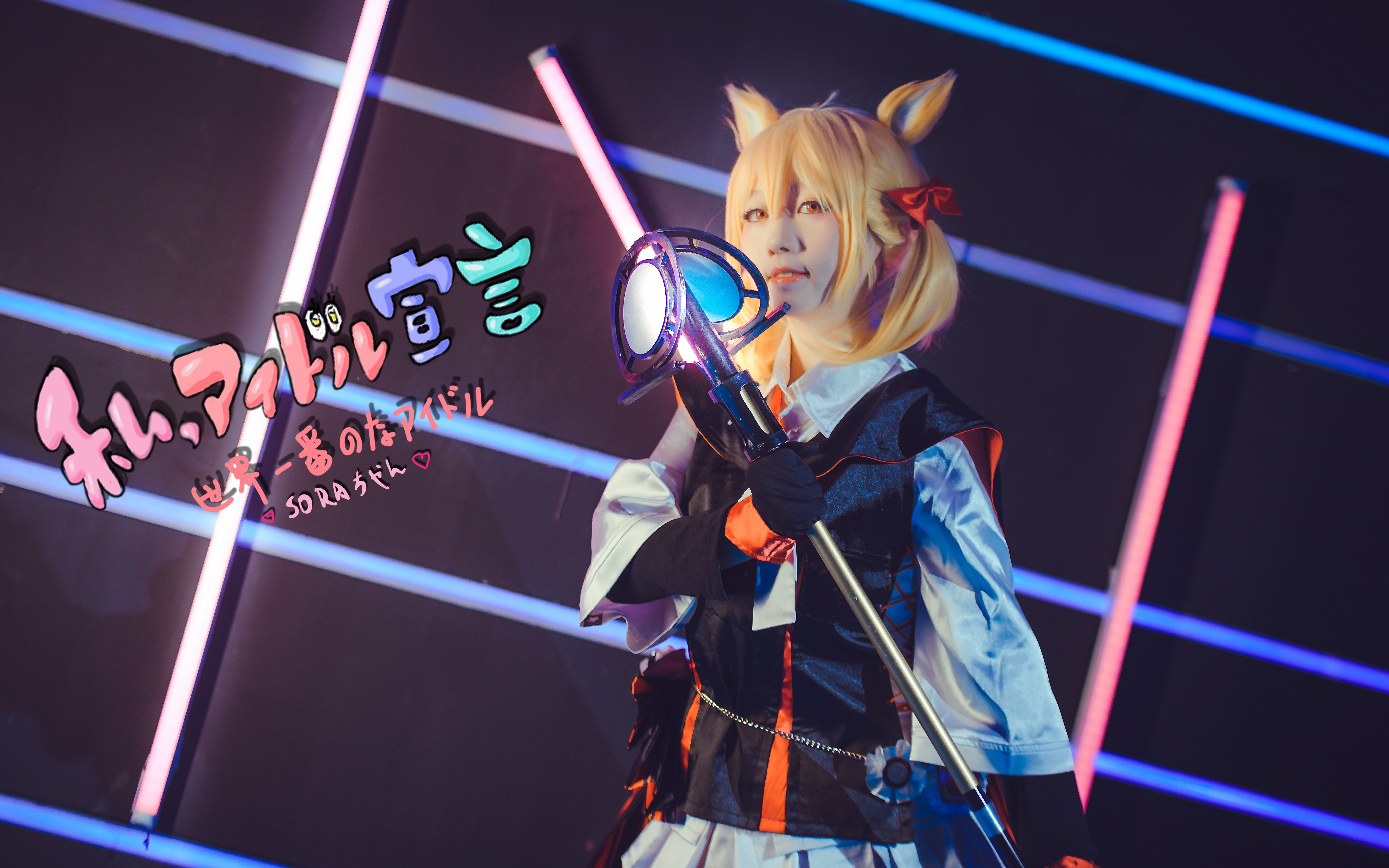 蝌蚪我的偶像宣言罗德岛第一偶像sora酱来了如果你喜欢请记住我的名字