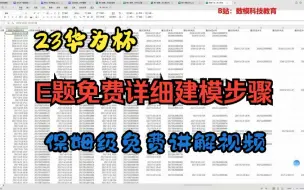 Download Video: 大聪明团队博士讲解！23华为杯研究生数学建模E题详细建模步骤免费讲解！非常详细的思路分析，关注UP主免费获取后续助攻