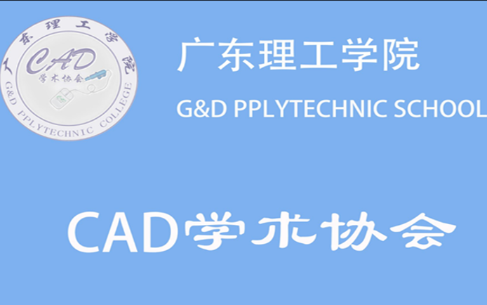 广东理工学院高要校区CAD学术协会2019宣传片哔哩哔哩bilibili