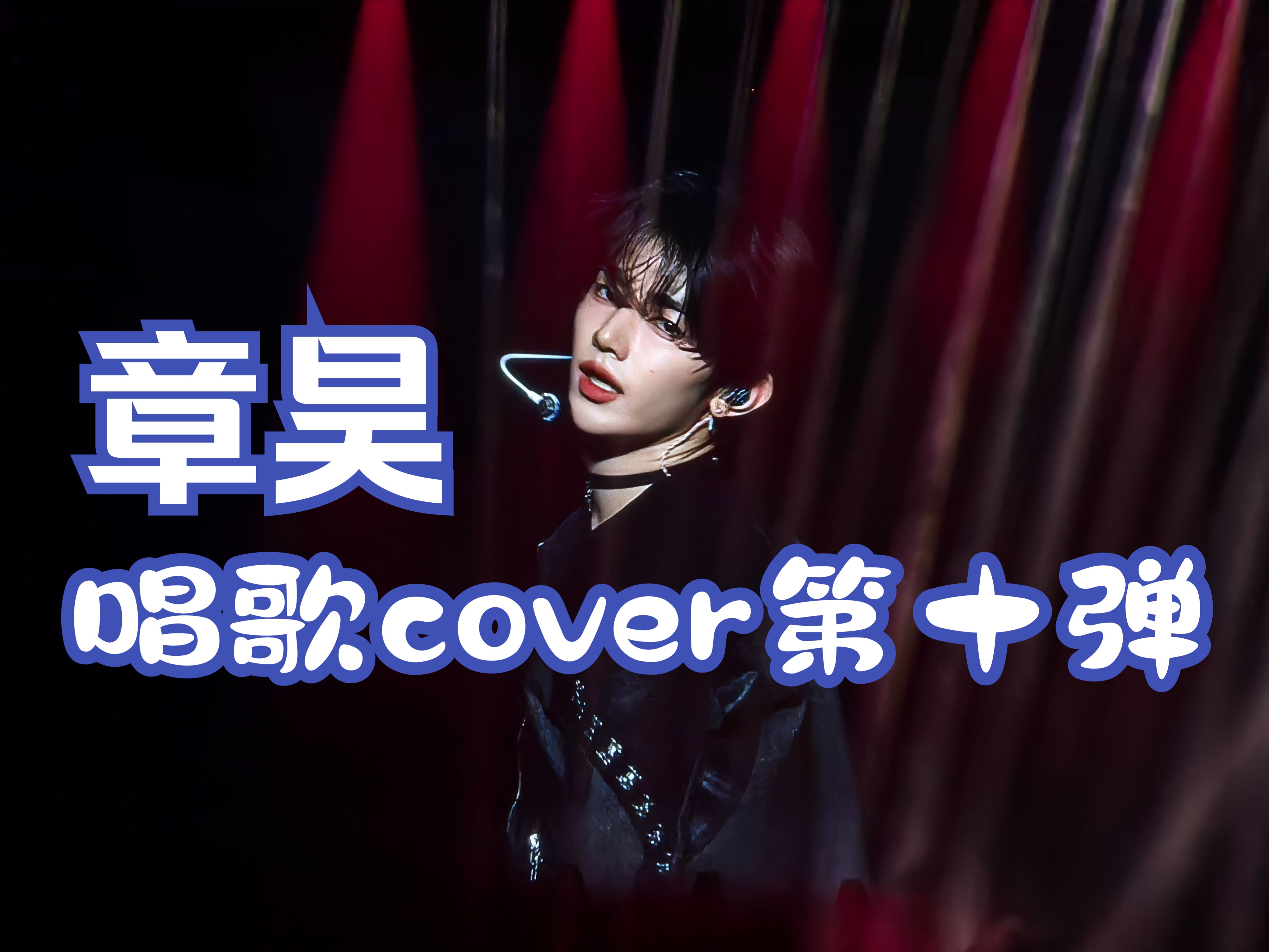 章昊唱歌cover第十弹|昊帝的live就是无敌!哔哩哔哩bilibili