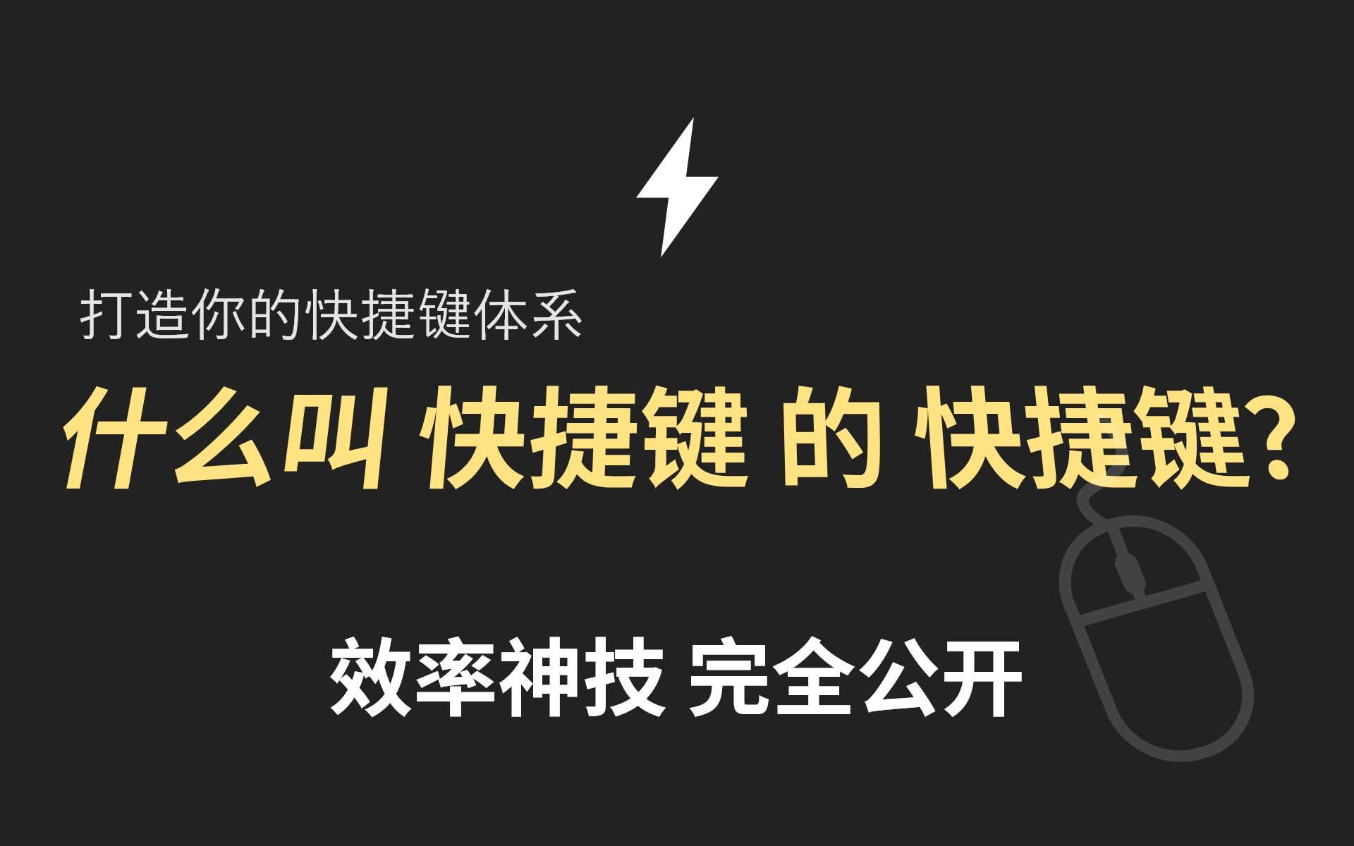7 改造快捷键:比快更快!打造你自己的快捷键体系,随意定制,单手触发(精华)
