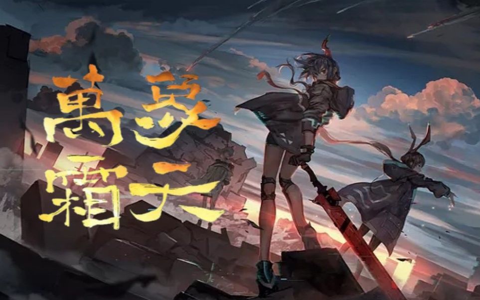 明日方舟大炎填词万象霜天唯我大炎千古延绵洛天依