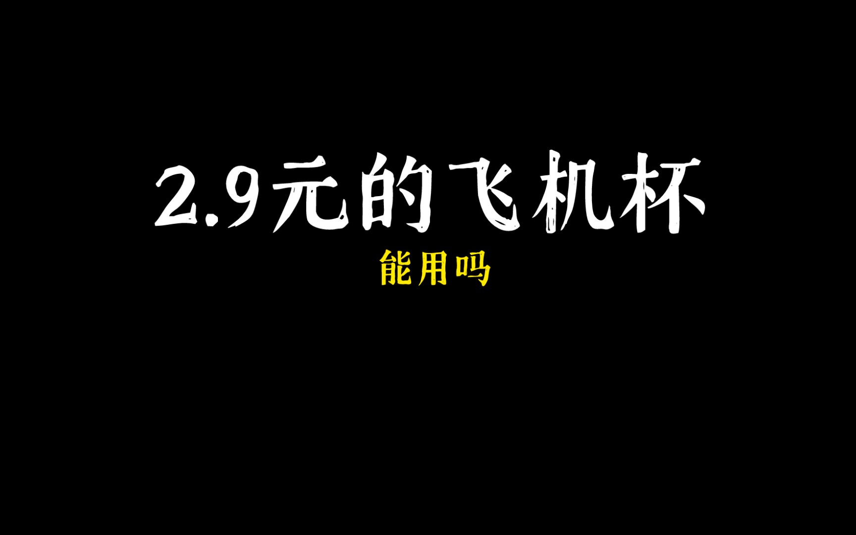 [VLog]我在超市,花2块9,买了个飞机杯哔哩哔哩bilibili