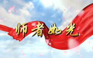 《师者如光》朗诵背景视频 背景音乐